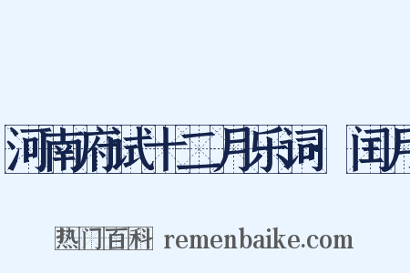 河南府试十二月乐词·闰月是什么意思的图片